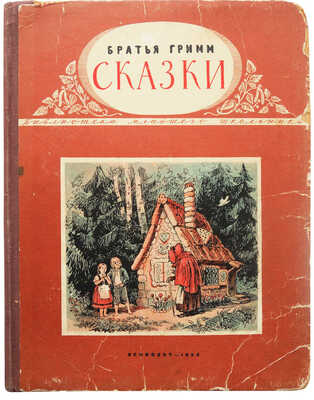 Братья Гримм. Сказки / Рис. Нины Петровой. Л., 1953.